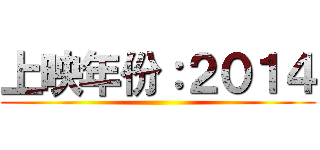 上映年份：２０１４ ()