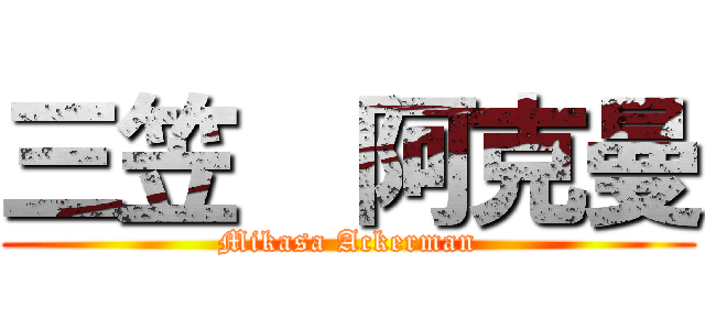 三笠  阿克曼 (Mikasa Ackerman)