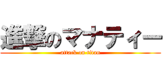 進撃のマナティー (attack on titan)