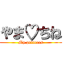 やま♡ちね (My princces)