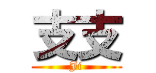 支支 (Ji)