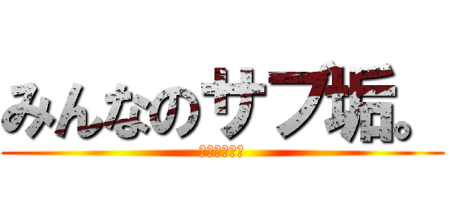 みんなのサブ垢。 (ザワ松、マハ)