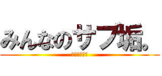 みんなのサブ垢。 (ザワ松、マハ)