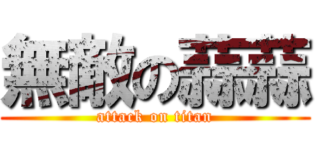 無敵の蒜蒜 (attack on titan)