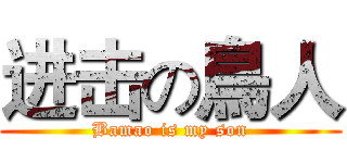 进击の鳥人 (Bamao is my son)