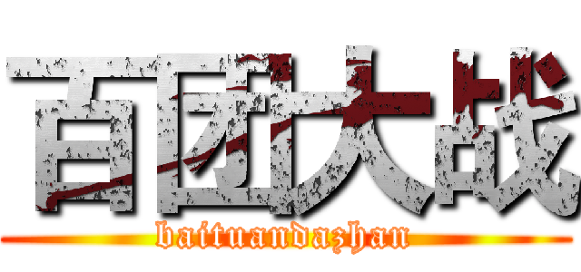 百团大战 (baituandazhan)