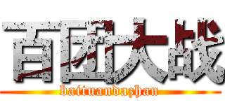 百团大战 (baituandazhan)