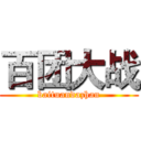 百团大战 (baituandazhan)