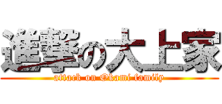 進撃の大上家 (attack on Okami family)