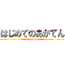 はじめてのあかてん (first red point)