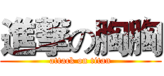 進撃の胸胸 (attack on titan)