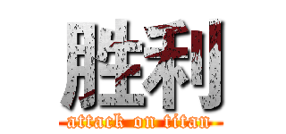 胜利 (attack on titan)