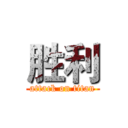 胜利 (attack on titan)