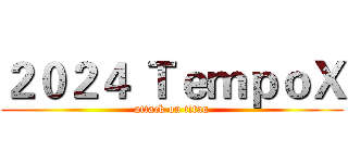 ２０２４ ＴｅｍｐｏＸ (attack on titan)
