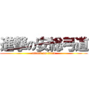 進撃の安総弓道 (attack on titan)