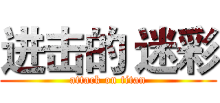 进击的 迷彩 (attack on titan)