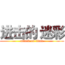 进击的 迷彩 (attack on titan)