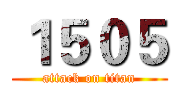 １５０５ (attack on titan)