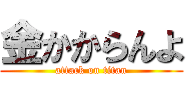 金かからんよ (attack on titan)