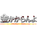 金かからんよ (attack on titan)