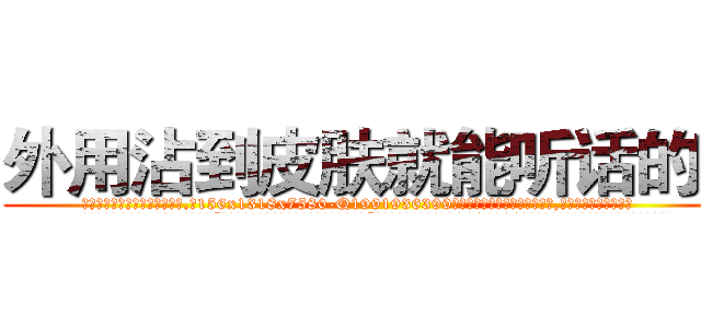 外用沾到皮肤就能听话的药 (外用沾到皮肤就能听话的药【电.话156x1318x7580-Q1991936399鑫宏药业】我们做的是长期生意,靠的是老客户长期支持
参考消息网2月20日报道 韩媒称，“剩女多、离婚率高的城市，房价一定会上涨。”这是中国经济学家金岩石2016年12月参加在上海举行的房地产相关论坛时说的话。
)