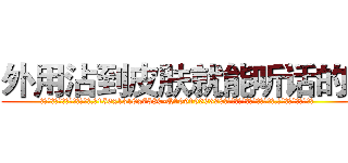 外用沾到皮肤就能听话的药 (外用沾到皮肤就能听话的药【电.话156x1318x7580-Q1991936399鑫宏药业】我们做的是长期生意,靠的是老客户长期支持
参考消息网2月20日报道 韩媒称，“剩女多、离婚率高的城市，房价一定会上涨。”这是中国经济学家金岩石2016年12月参加在上海举行的房地产相关论坛时说的话。
)