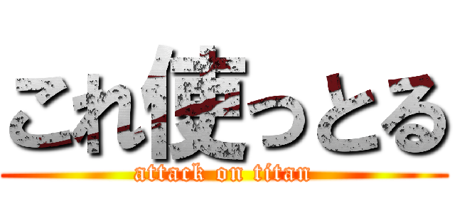 これ使っとる (attack on titan)