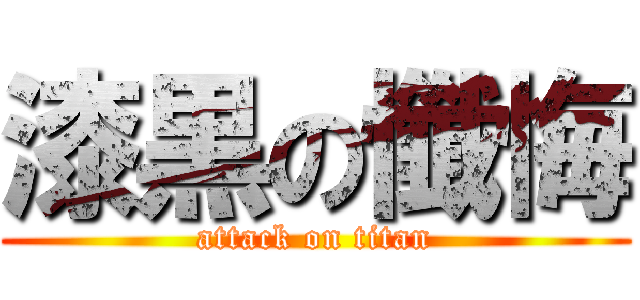 漆黒の懺悔 (attack on titan)