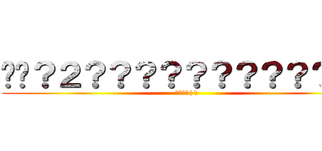 ��？２？？？？？？？？？？｜１ (????|1)