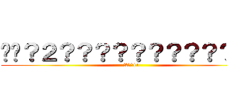 ��？２？？？？？？？？？？｜１ (????|1)