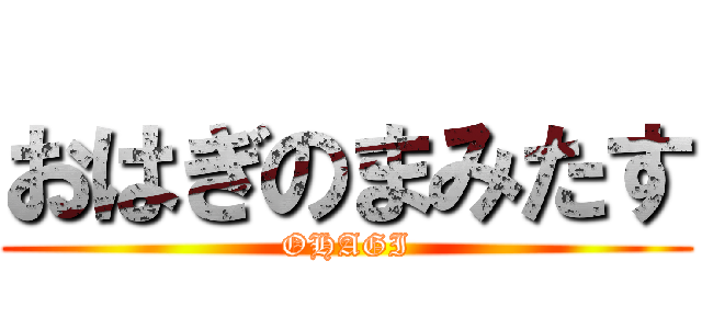 おはぎのまみたす (OHAGI)