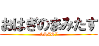 おはぎのまみたす (OHAGI)