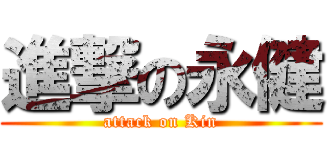 進撃の永健 (attack on Kin)