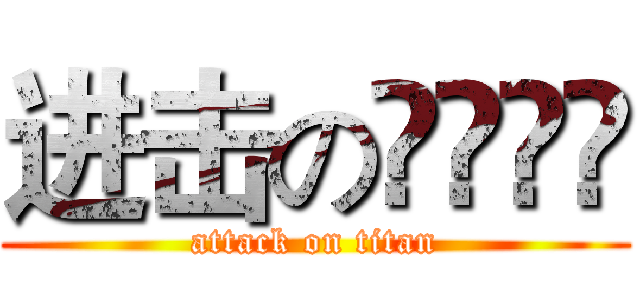进击のỲÄỲÄ (attack on titan)
