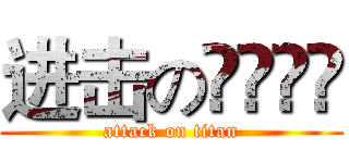 进击のỲÄỲÄ (attack on titan)