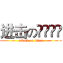 进击のỲÄỲÄ (attack on titan)