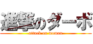 進撃のダーボ (attack on woman)