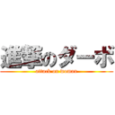 進撃のダーボ (attack on woman)