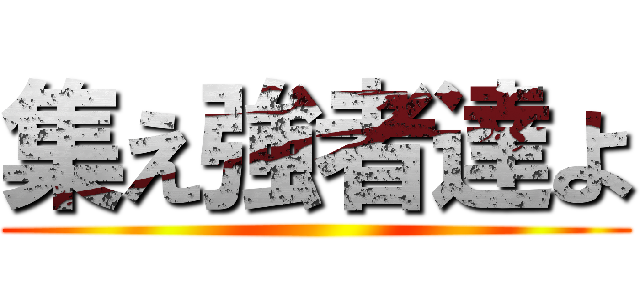 集え強者達よ ()