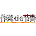 作死ｄｅ节奏 (zuosi)