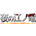 夜の江ノ電 (Enoden at night)