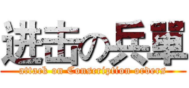 进击の兵單 (attack on Conscription orders)