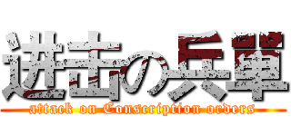 进击の兵單 (attack on Conscription orders)
