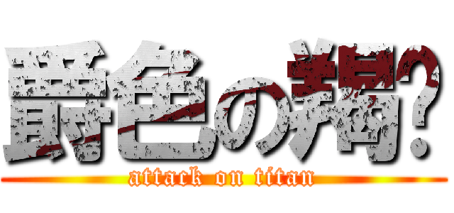 爵色の羯澌 (attack on titan)