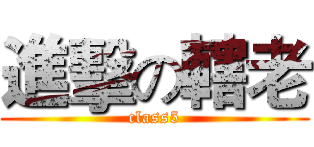 進擊の轄老 (class5)