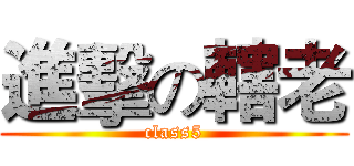 進擊の轄老 (class5)