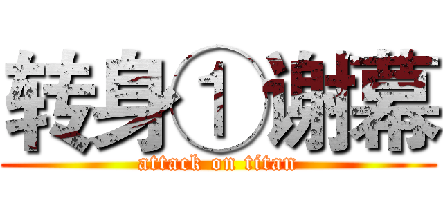 转身①谢幕 (attack on titan)