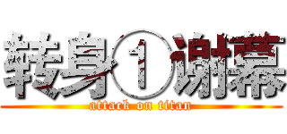 转身①谢幕 (attack on titan)