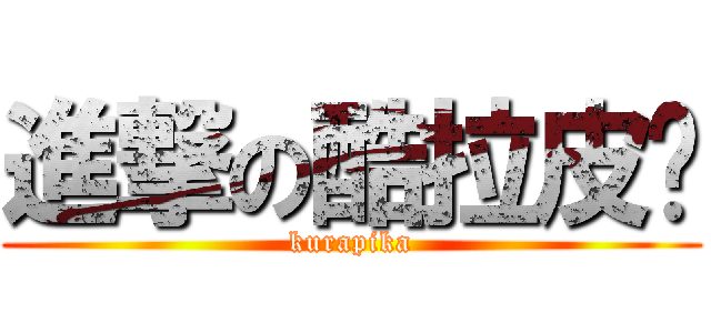 進撃の酷拉皮卡 (kurapika)