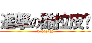 進撃の酷拉皮卡 (kurapika)